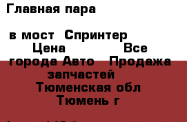 Главная пара 37/9 A6023502939 в мост  Спринтер 413cdi › Цена ­ 35 000 - Все города Авто » Продажа запчастей   . Тюменская обл.,Тюмень г.